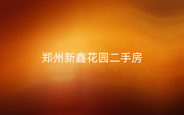 郑州新鑫花园二手房