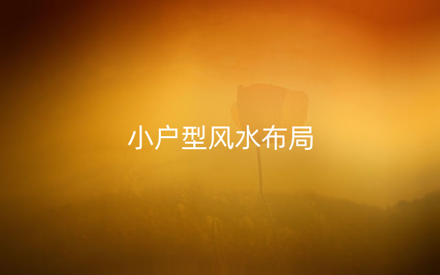 小户型风水布局