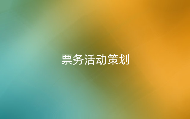 票务活动策划