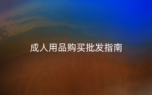 成人用品购买批发指南