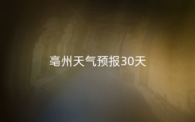 亳州天气预报30天
