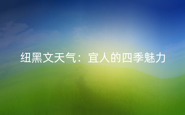 纽黑文天气：宜人的四季魅力