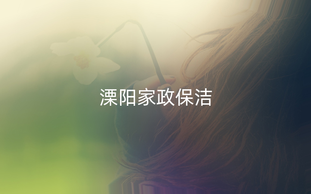 溧阳家政保洁