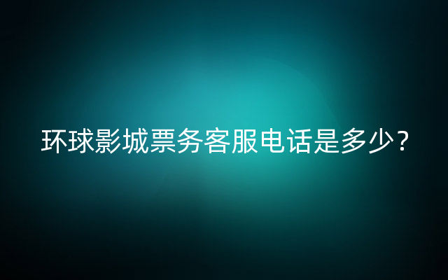 环球影城票务客服电话是多少？