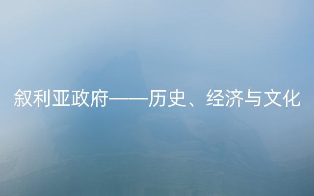 叙利亚政府——历史、经济与文化