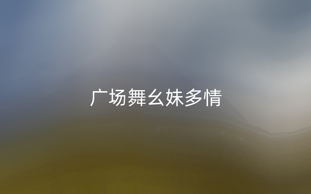 广场舞幺妹多情