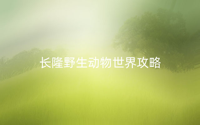 长隆野生动物世界攻略