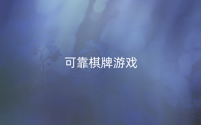 可靠棋牌游戏