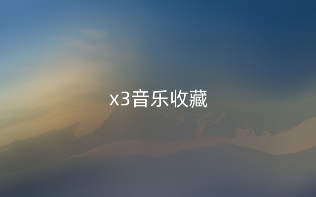 x3音乐收藏