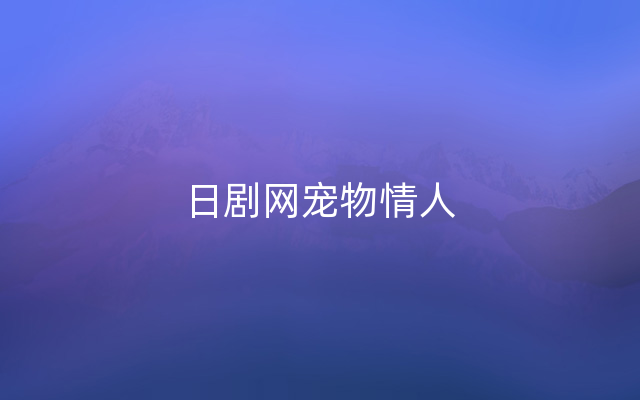 日剧网宠物情人