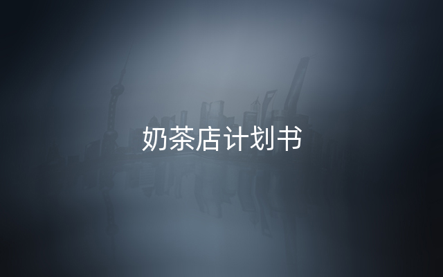 奶茶店计划书