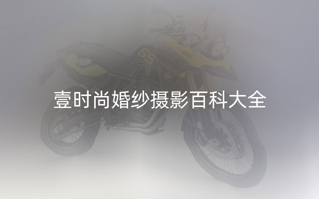 壹时尚婚纱摄影百科大全
