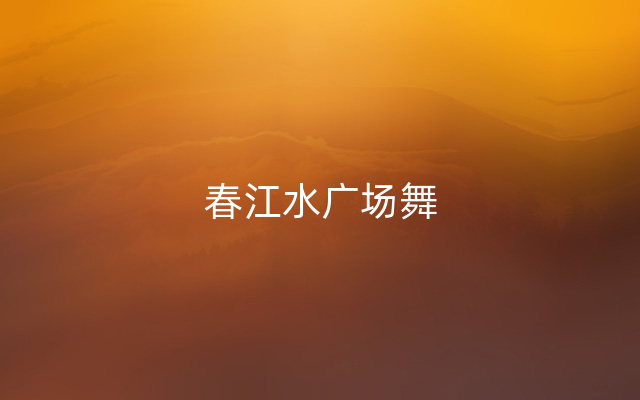 春江水广场舞
