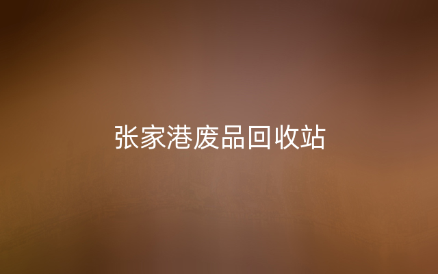 张家港废品回收站