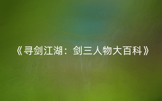 《寻剑江湖：剑三人物大百科》