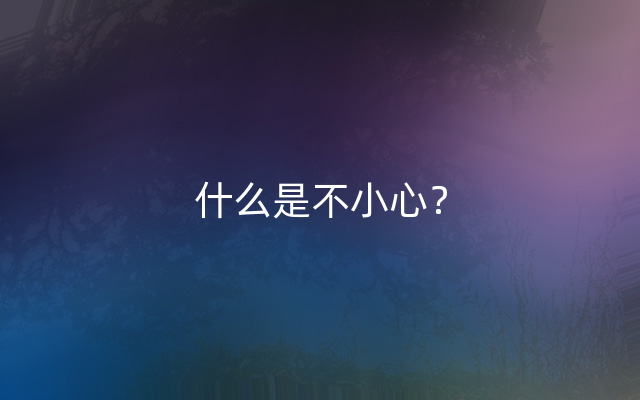什么是不小心？