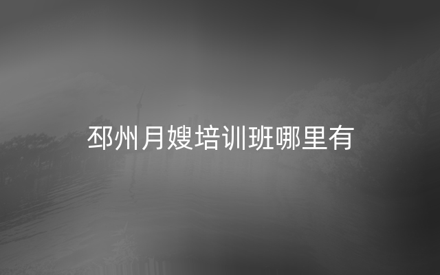 邳州月嫂培训班哪里有
