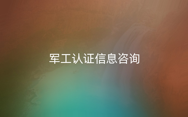 军工认证信息咨询