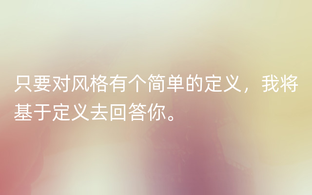 只要对风格有个简单的定义，我将基于定义去回答你。