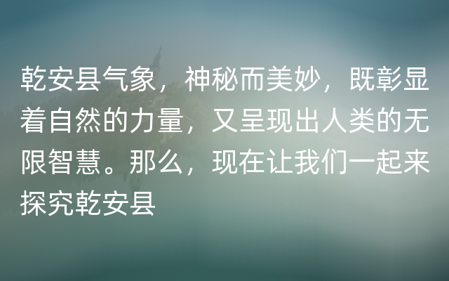 乾安县气象，神秘而美妙，既彰显着自然的力量，又