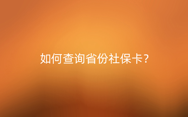 如何查询省份社保卡？