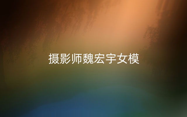 摄影师魏宏宇女模