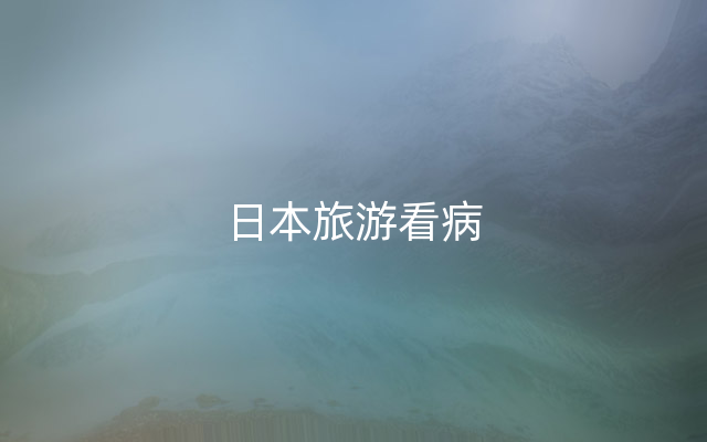 日本旅游看病