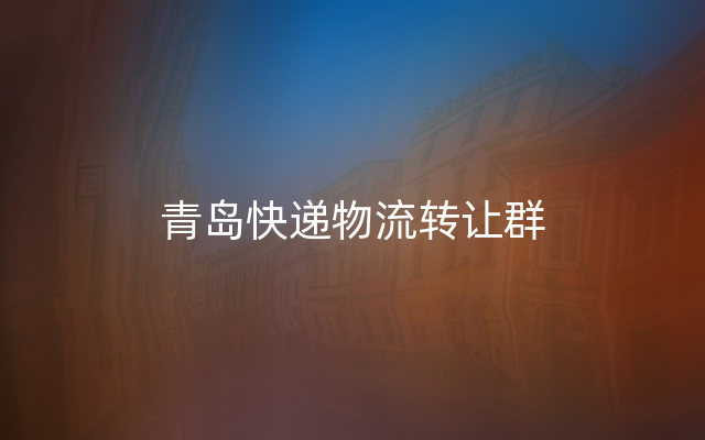 青岛快递物流转让群