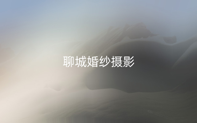 聊城婚纱摄影
