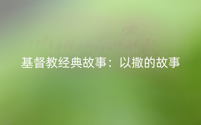 基督教经典故事：以撒的故事