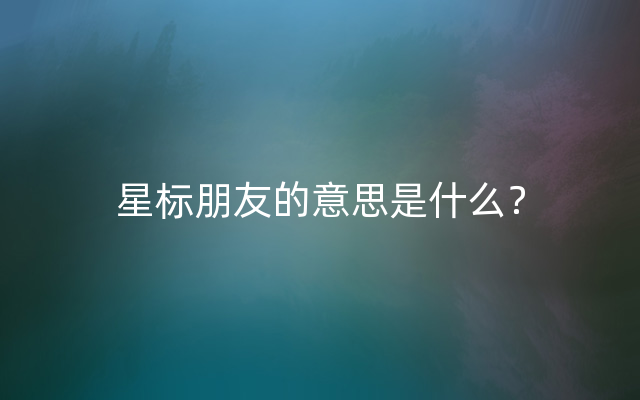 星标朋友的意思是什么？