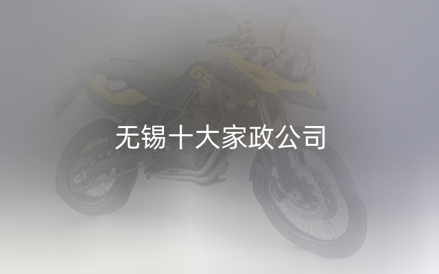 无锡十大家政公司