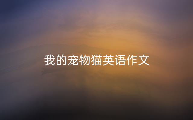 我的宠物猫英语作文