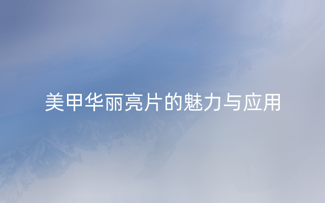 美甲华丽亮片的魅力与应用