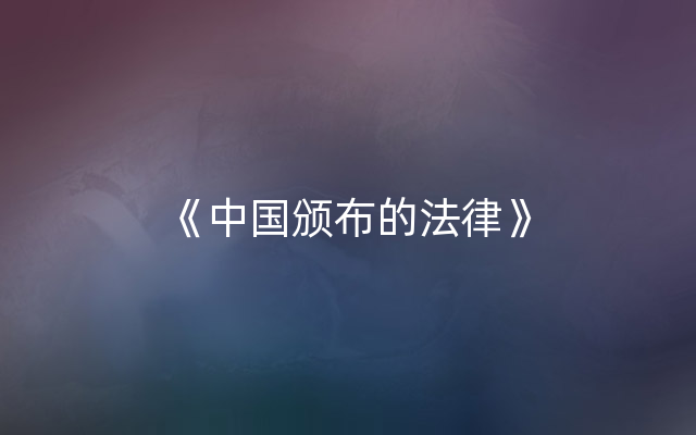 《中国颁布的法律》