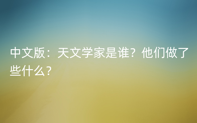 中文版：天文学家是谁？他们做了些什么？