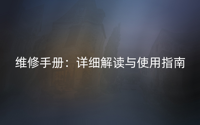 维修手册：详细解读与使用指南