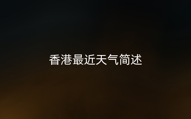 香港最近天气简述