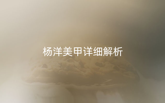 杨洋美甲详细解析