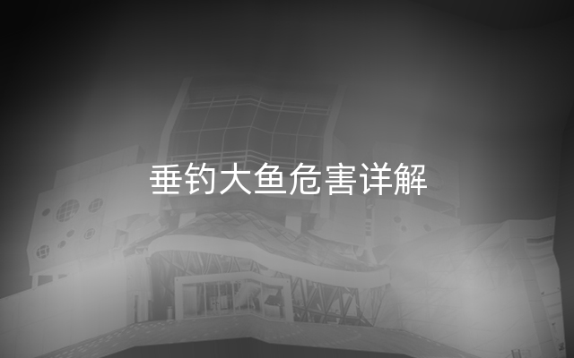 垂钓大鱼危害详解