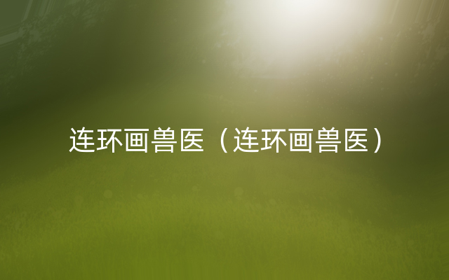连环画兽医（连环画兽医）