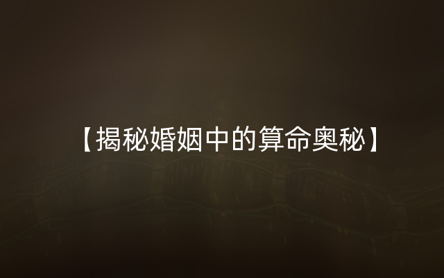 【揭秘婚姻中的算命奥秘】