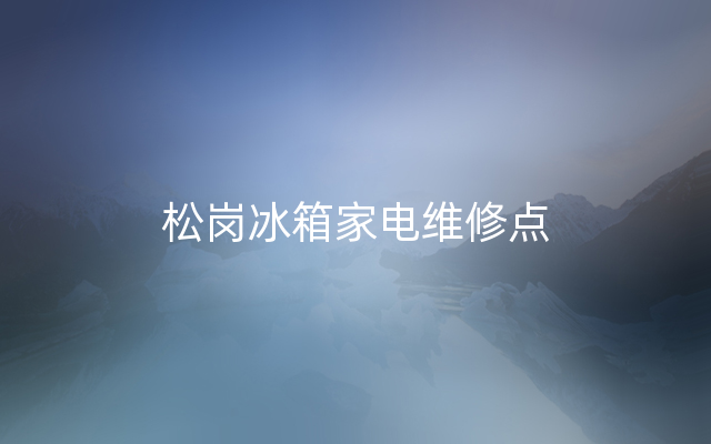 松岗冰箱家电维修点