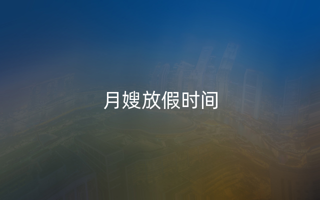 月嫂放假时间