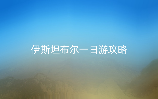 伊斯坦布尔一日游攻略