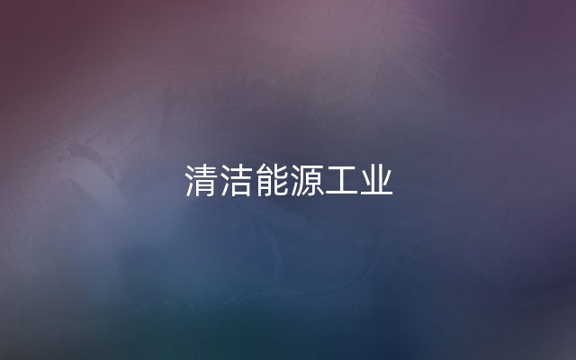 清洁能源工业