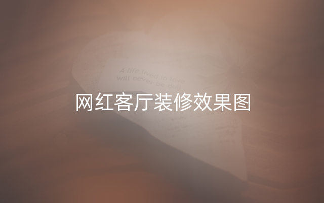 网红客厅装修效果图