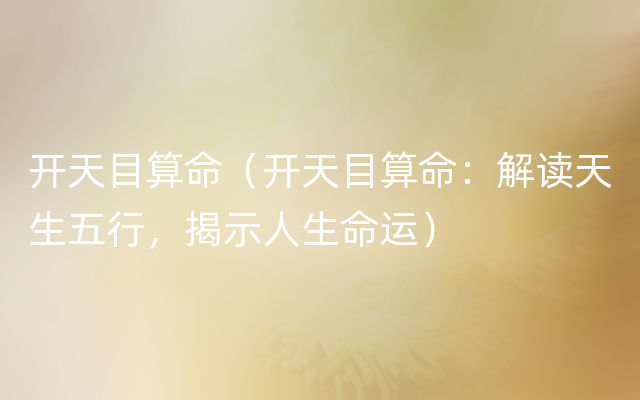 开天目算命（开天目算命：解读天生五行，揭示人生