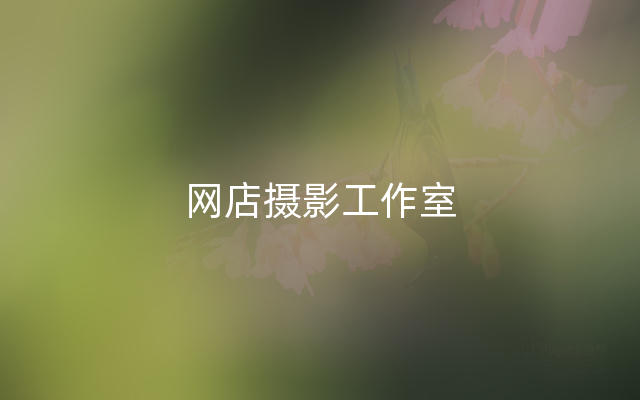 网店摄影工作室