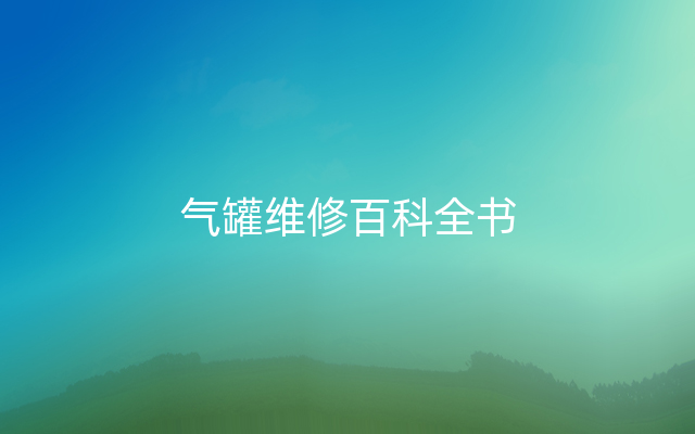 气罐维修百科全书